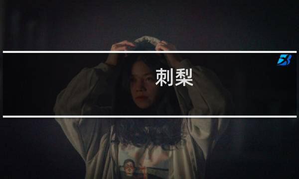 刺梨(桐梓县特产)