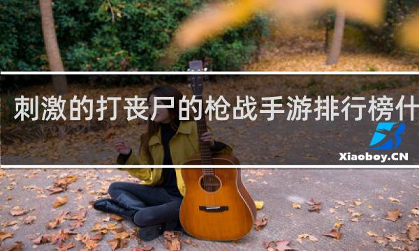 刺激的打丧尸的枪战手游排行榜什么梗