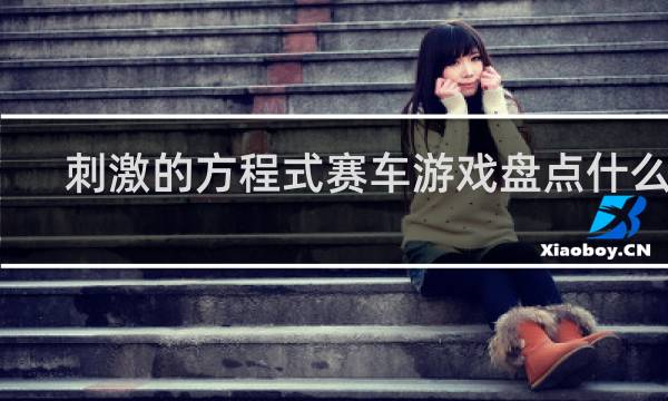 刺激的方程式赛车游戏盘点什么梗