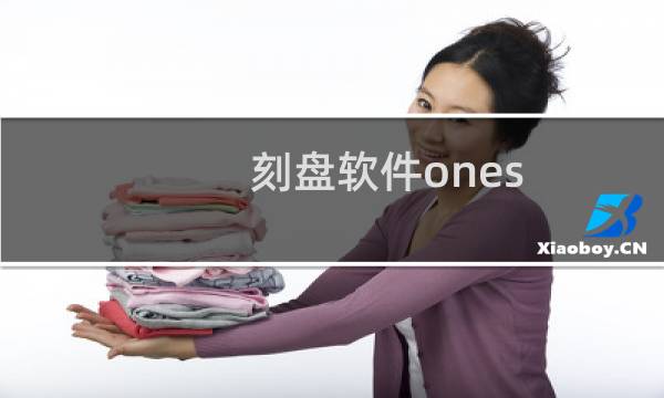 刻盘软件ones（刻盘软件）