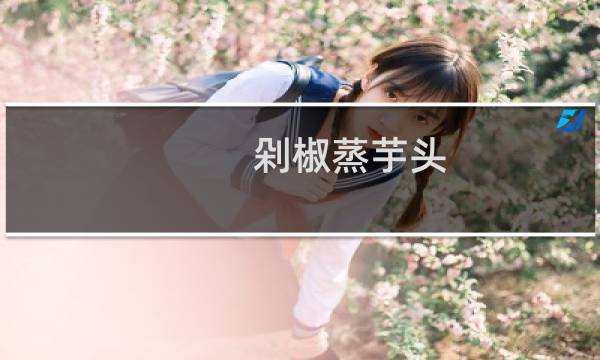 剁椒蒸芋头（浏阳特产）图片