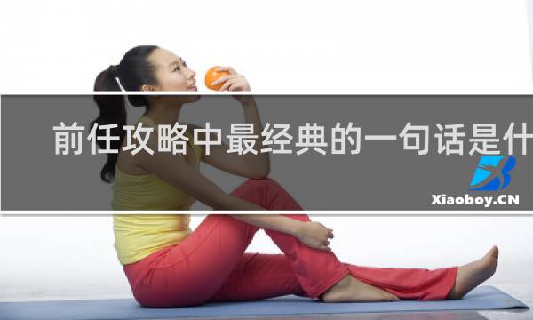 前任攻略中最经典的一句话是什么