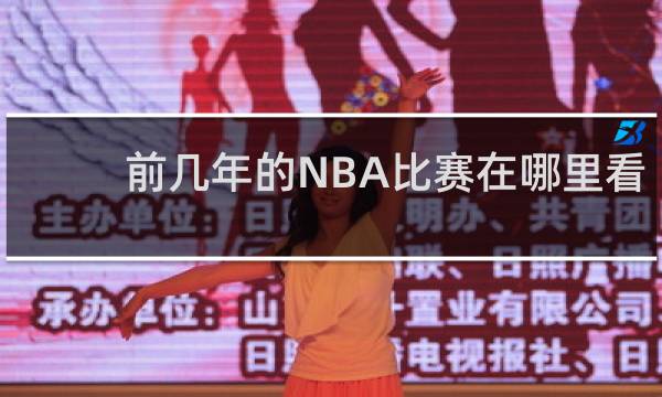 前几年的NBA比赛在哪里看