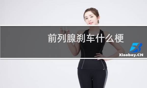 前列腺刹车什么梗