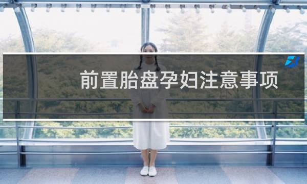前置胎盘孕妇注意事项（前置胎盘是什么意思）图片