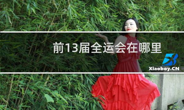 前13届全运会在哪里