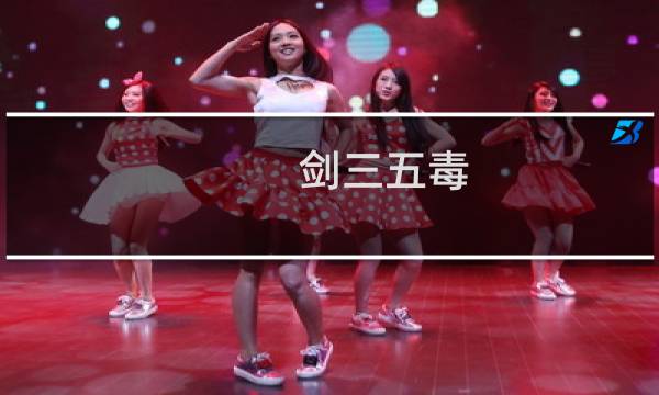 剑三五毒图片