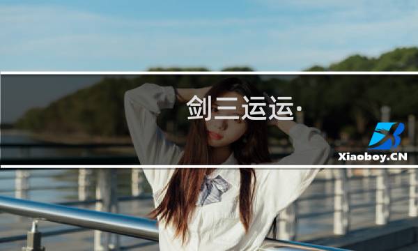 剑三运运·[宠物奇缘·锻剑女]（金水）