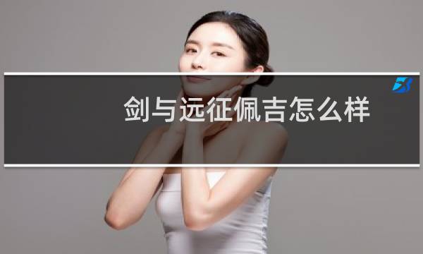 剑与远征佩吉怎么样 佩吉技能介绍图片