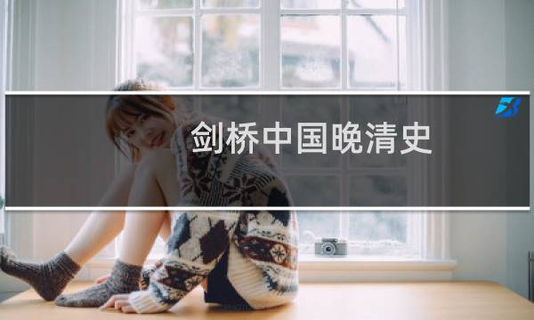 剑桥中国晚清史,剑桥中国晚清史读后感