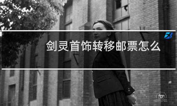 剑灵首饰转移邮票怎么获得