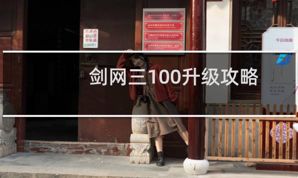 剑网三100升级攻略