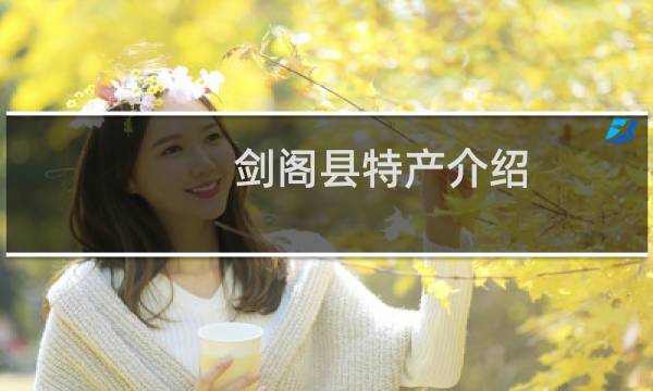 剑阁县特产介绍（广元市剑阁县特产大全）