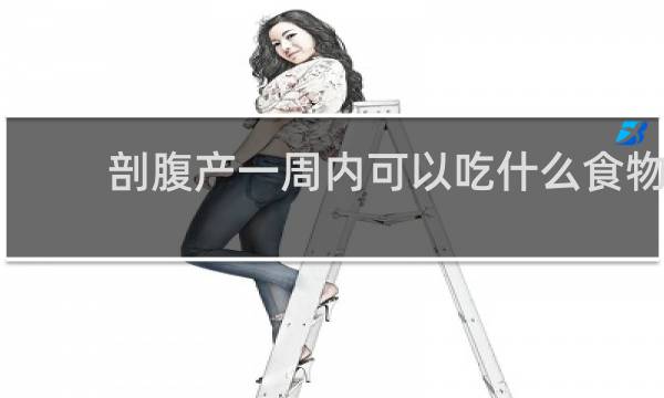 剖腹产一周内可以吃什么食物
