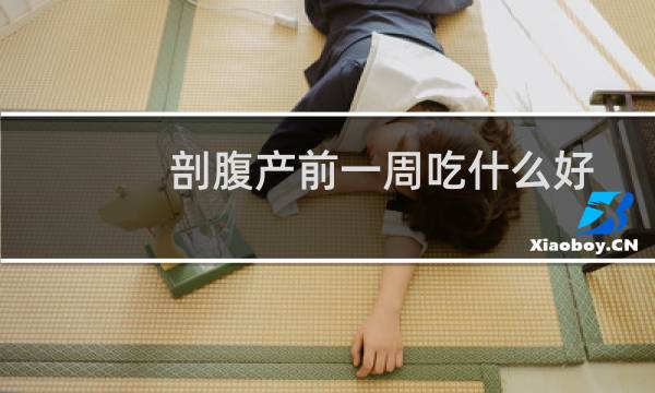 剖腹产前一周吃什么好