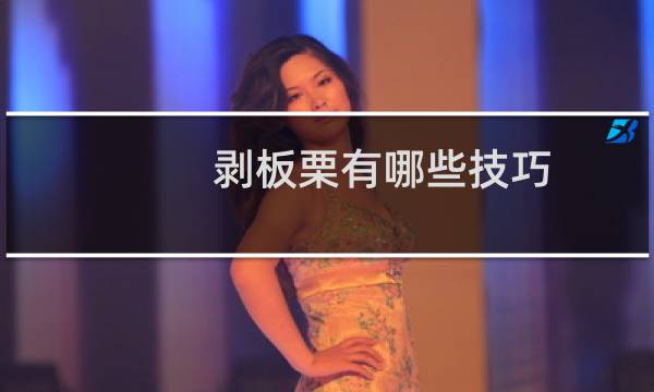 剥板栗有哪些技巧