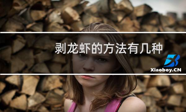 剥龙虾的方法有几种(剥龙虾的方法与技巧)