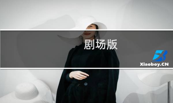 剧场版 BanG Dream! Episode of Roselia什么梗