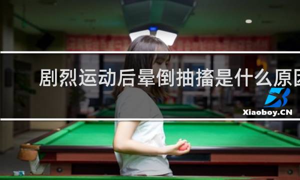 剧烈运动后晕倒抽搐是什么原因