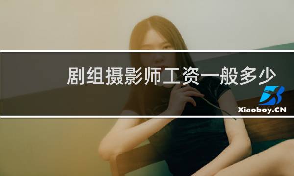 剧组摄影师工资一般多少