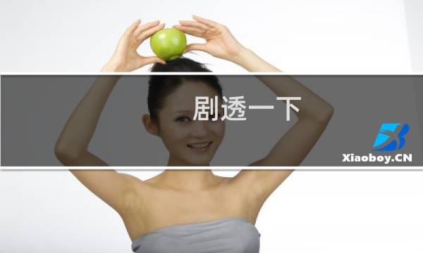 剧透一下，卧底有头发什么梗