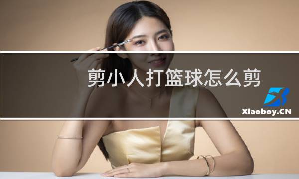 剪小人打篮球怎么剪