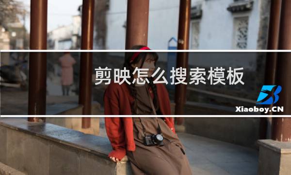 剪映怎么搜索模板图片