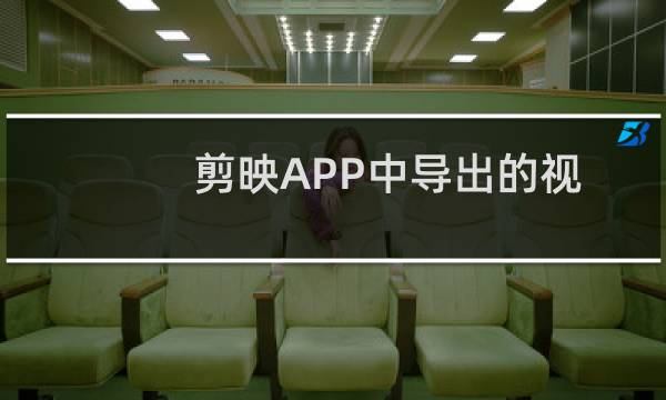 剪映APP中导出的视频的分辨率和帧率怎么设置