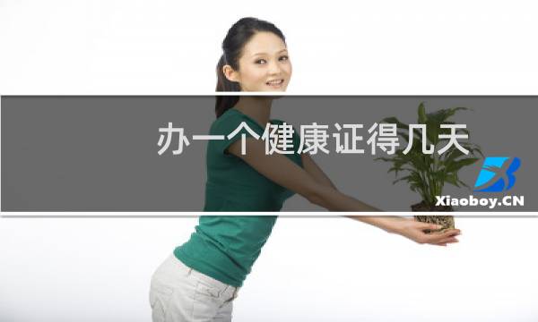 办一个健康证得几天（办一个健康证多少钱）图片