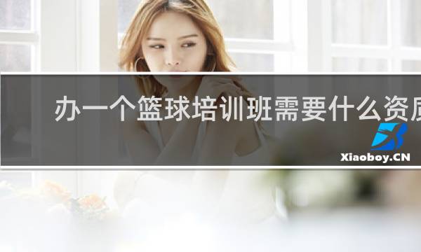 办一个篮球培训班需要什么资质