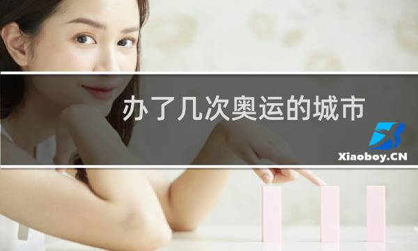 办了几次奥运的城市