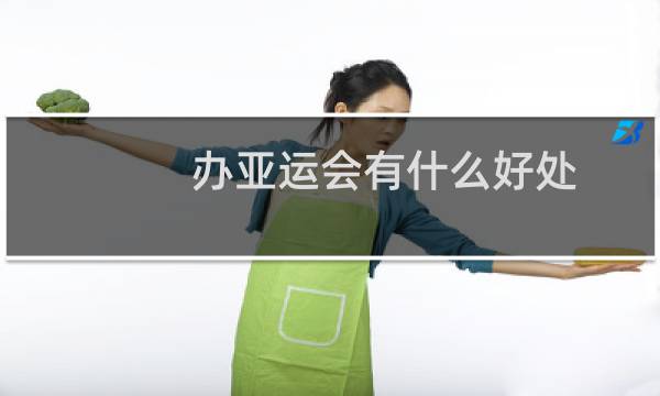 办亚运会有什么好处