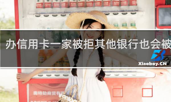 办信用卡一家被拒其他银行也会被拒吗
