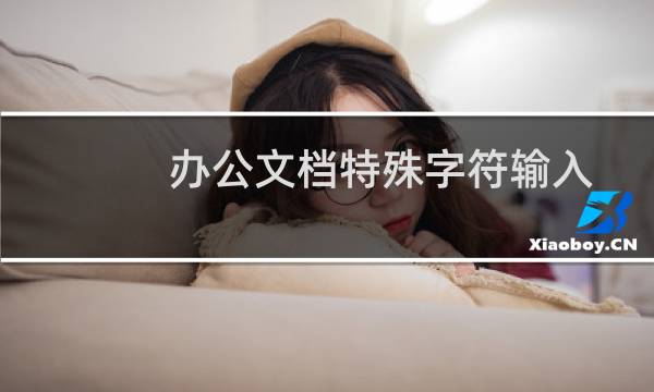 办公文档特殊字符输入方法集锦