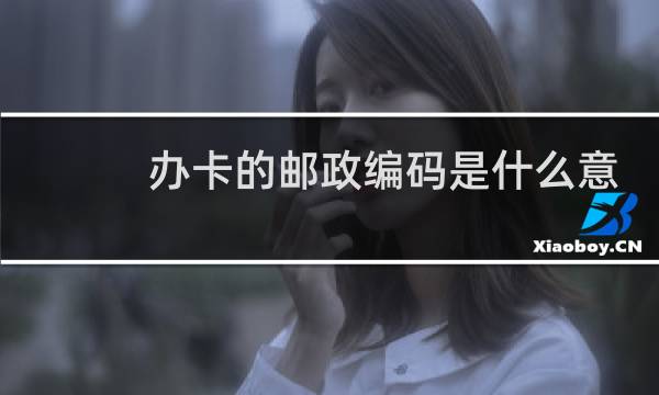 办卡的邮政编码是什么意思
