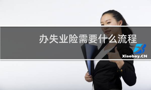 办失业险需要什么流程