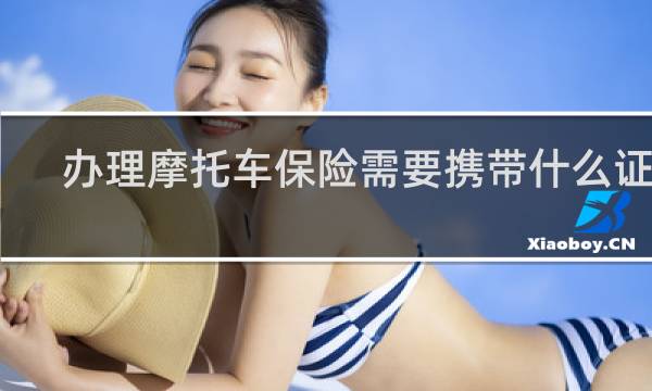 办理摩托车保险需要携带什么证件图片