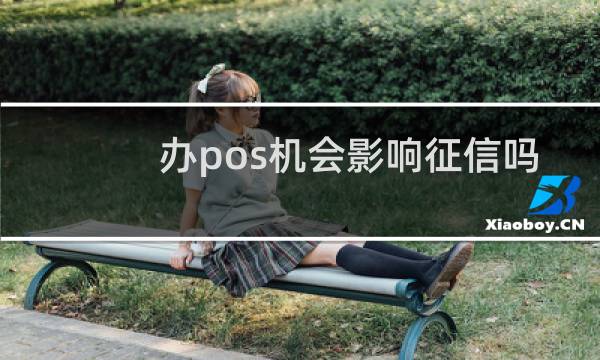 办pos机会影响征信吗