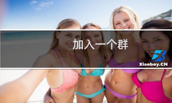 加入一个群,为啥接管理员收不到审核的信息