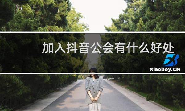 加入抖音公会有什么好处