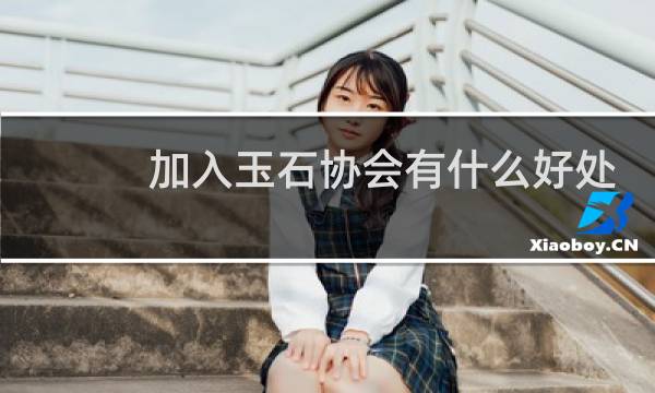 加入玉石协会有什么好处