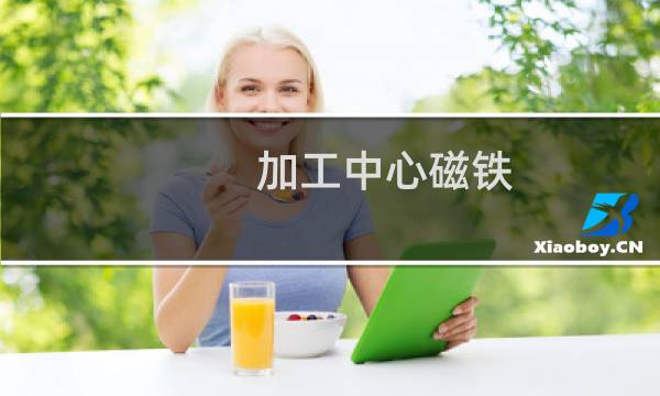 加工中心磁铁