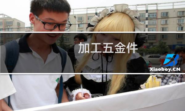 加工五金件