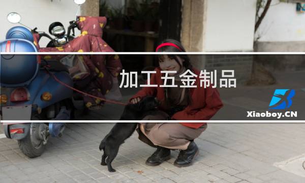 加工五金制品