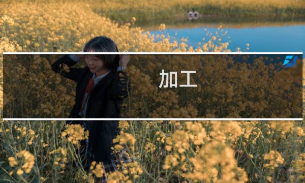 加工