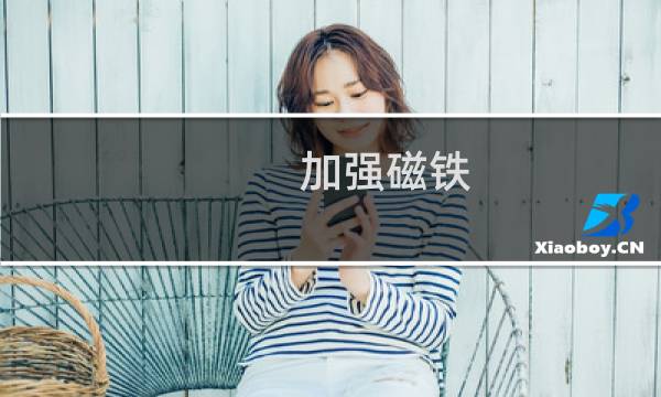 加强磁铁