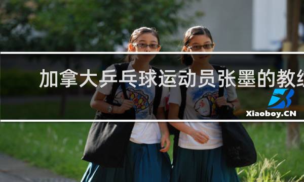 加拿大乒乓球运动员张墨的教练是中国人吗