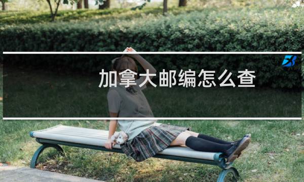 加拿大邮编怎么查