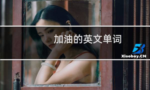 加油的英文单词（加油的英语是什么）图片