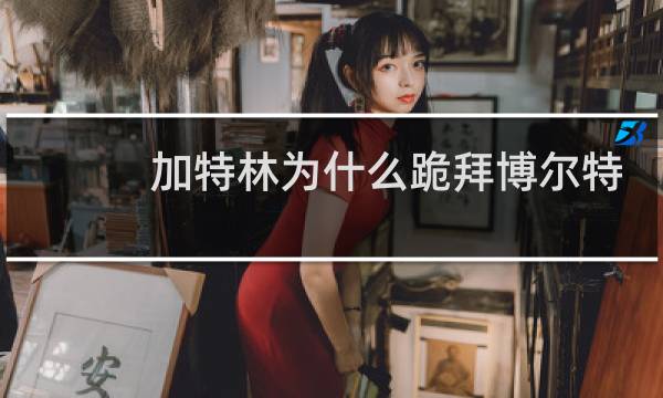 加特林为什么跪拜博尔特